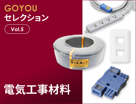 GOYOUセレクション Vol.5 電気工事材料