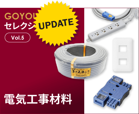 GOYOUセレクション Vol.5 電気工事材料