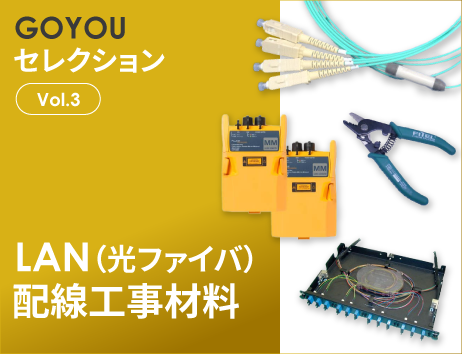 GOYOUセレクション Vol.3 LAN（光ファイバ）配線工事材料