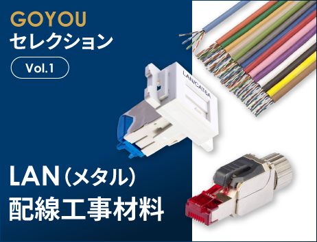 GOYOUセレクション Vol.1 LAN（メタル）配線工事材料