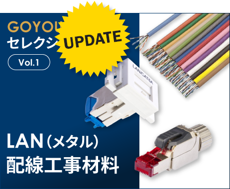 GOYOUセレクション Vol.1 LAN（メタル）配線工事材料