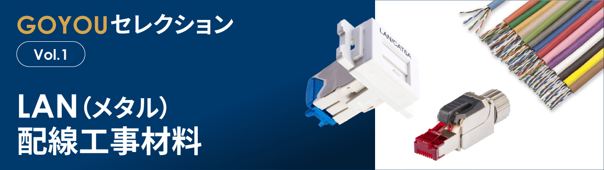 GOYOUセレクション Vol.1 LAN（メタル）配線工事材料