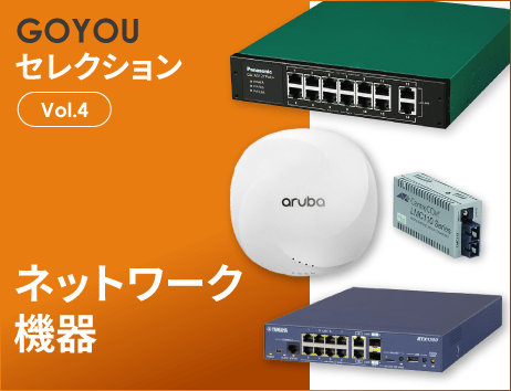 GOYOUセレクション Vol.4 ネットワーク機器