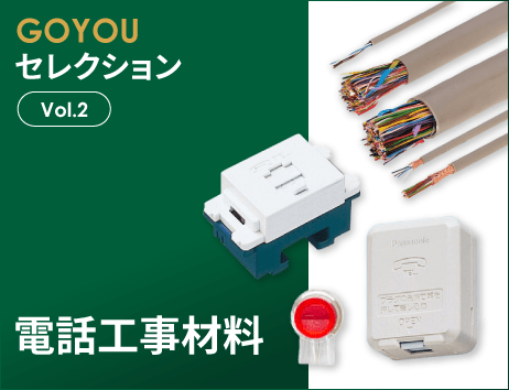 GOYOUセレクション Vol.2 電話工事材料