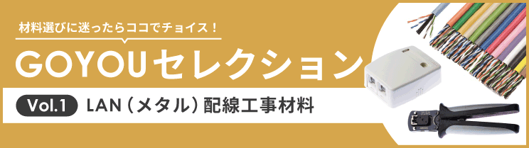 GOYOUセレクション Vol.1 LAN(メタル)配線工事材料