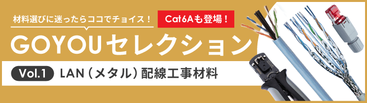 GOYOUセレクション Vol.1 LAN(メタル)配線工事材料