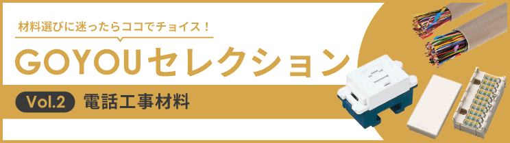 GOYOUセレクション Vol.2 電話工事材料
