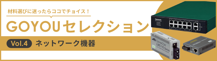 GOYOUセレクション Vol.4 ネットワーク機器