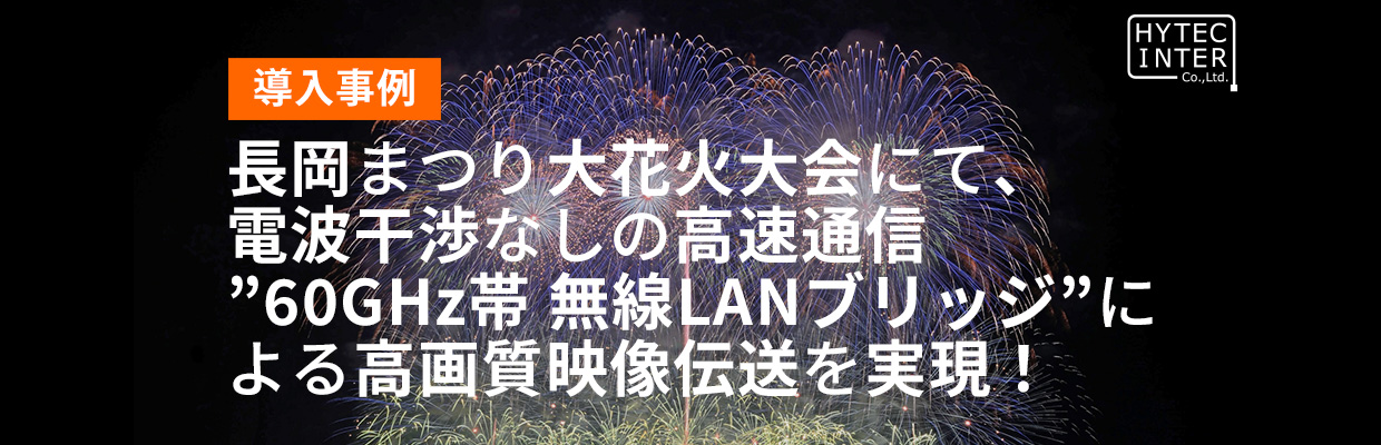 【導入事例】長岡まつり大花火大会にて、電波干渉なしの高速通信”60GHz帯 無線LANブリッジ”による高画質映像伝送を実現!