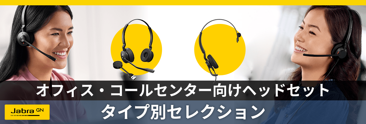コールセンター向けヘッドセット　タイプ別セレクション