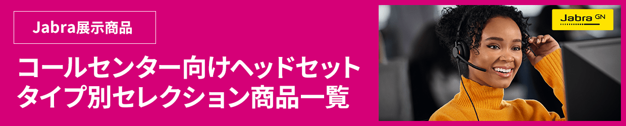 コールセンター向けヘッドセット タイプ別セレクション商品一覧