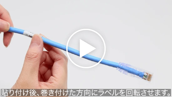 回転ラベルの動画を見る