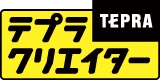 テプラクリエイターロゴ