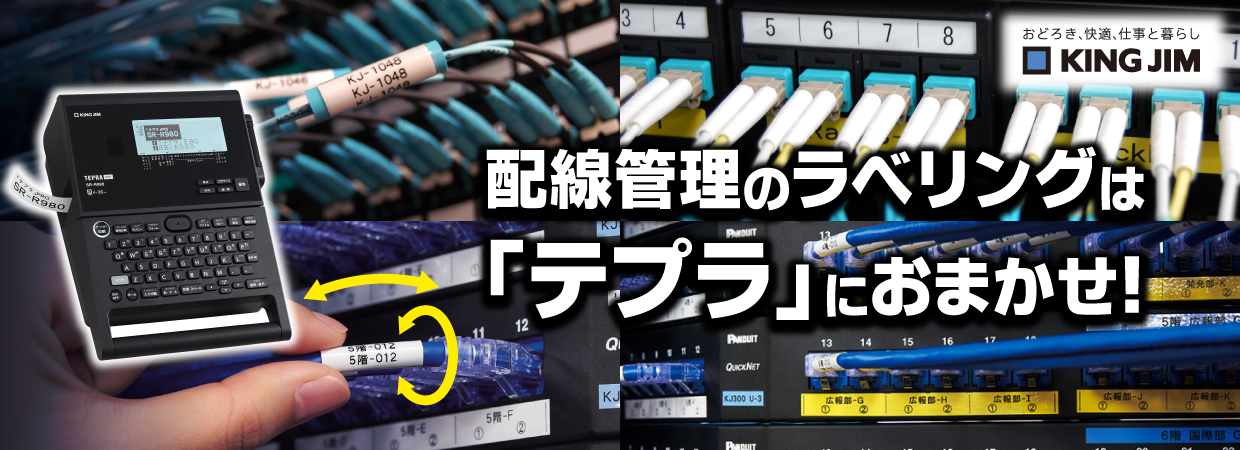 ネットワーク配線のラベリングはテプラにお任せ
