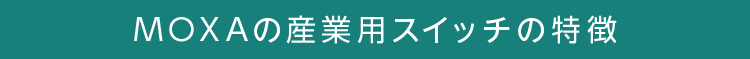 MOXAの産業用スイッチの特徴