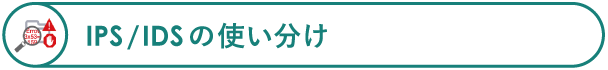 IPS/IDS の使い分け