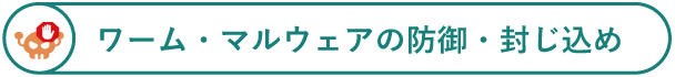 ワーム・マルウェアの防御・封じ込め