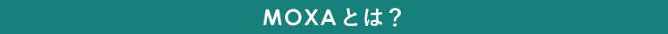 MOXAとは？