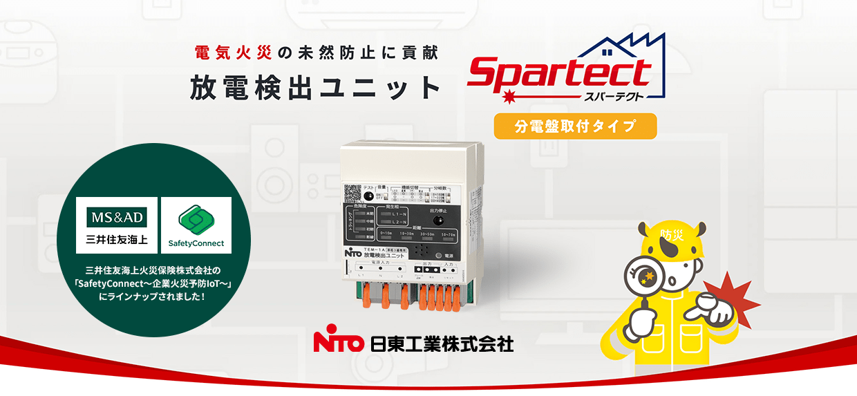放電検出ユニット「スパーテクト（分電盤タイプ）」｜三井住友海上・SafetyConnect・日東工業