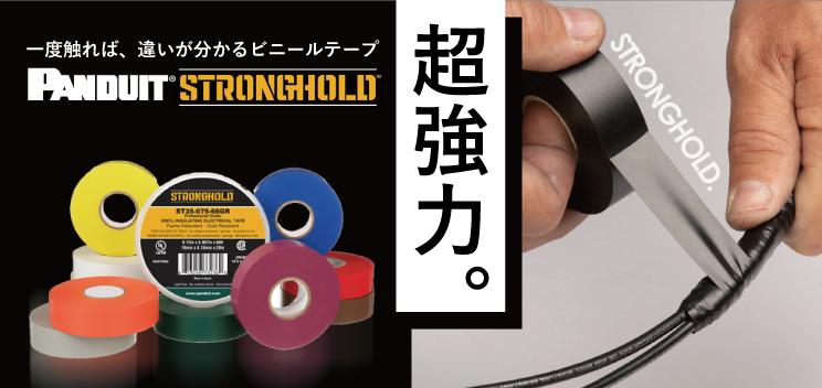 PANDUIT社の高品質PVCビニールテープ「StrongHold」