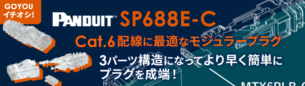 PANDUIT SP688E-C Cat.6Eに最適なモジュラープラグ