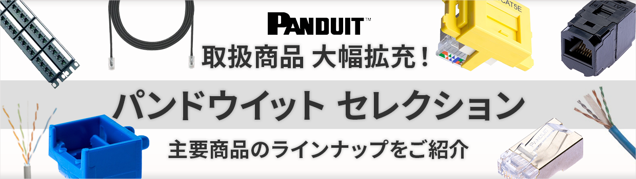 GOYOUで取り扱っているパンドウイットの商品を大幅拡充！