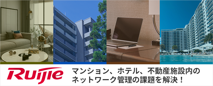 マンション、ホテル、不動産施設内のネットワーク管理の課題を解決!