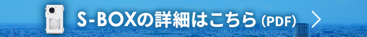 S-BOXの詳細はこちら（PDF）