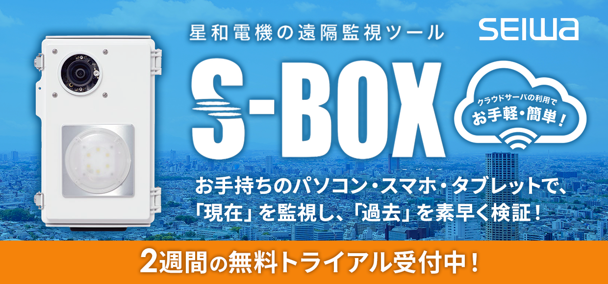 星和電機の遠隔感知ツールS-BOX