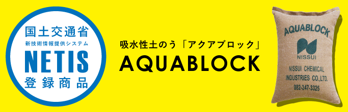 吸水性土のう「アクアブロック」