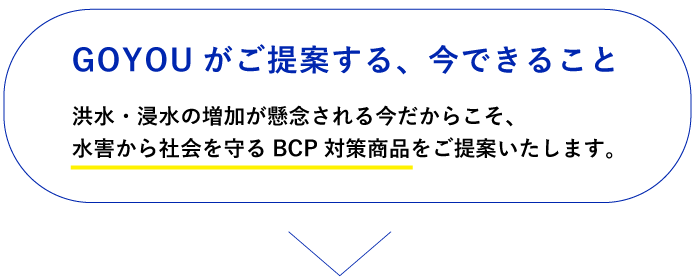 GOYOUは、水害から社会を守るBCP対策商品をご提案します。