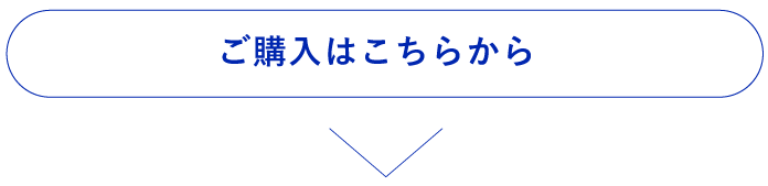 ご購入はこちらから