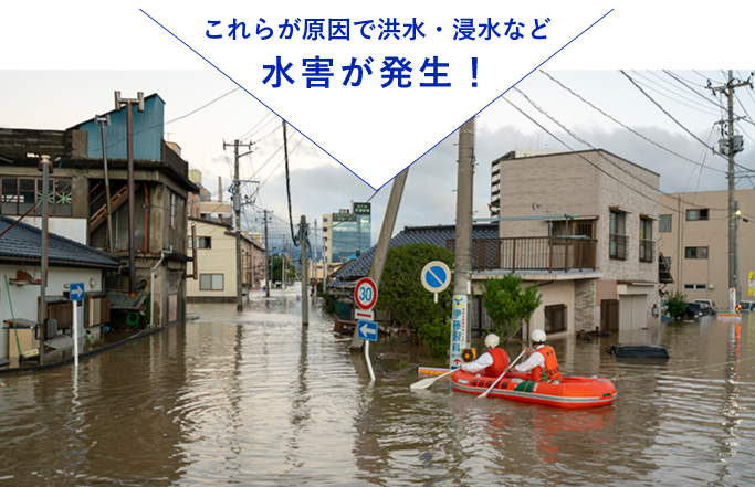 これらが原因で洪水・浸水など水害が発生！