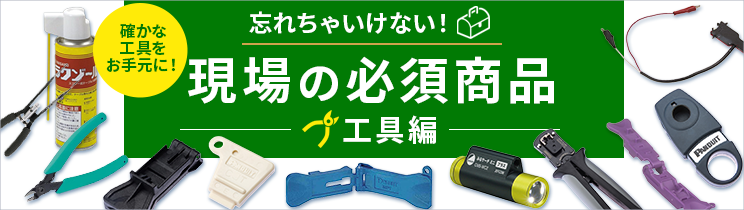 現場の必須商品～工具編～