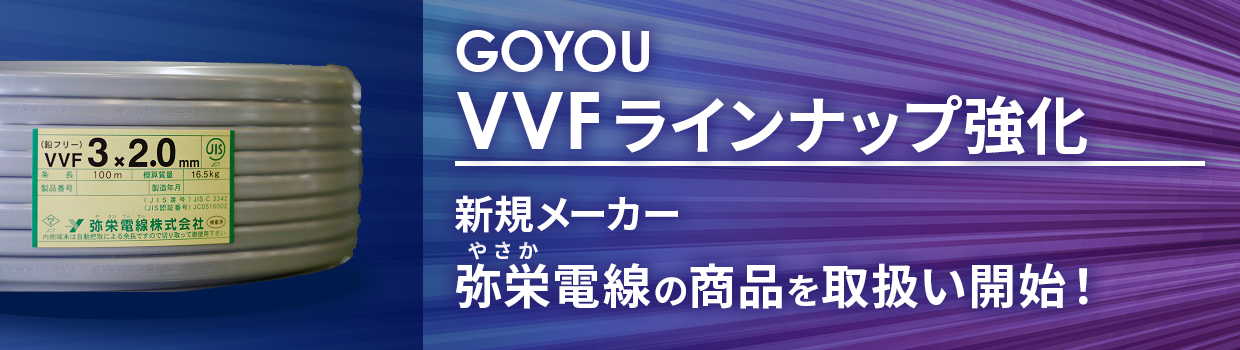 GOYOU_VVFラインナップ 新メーカー弥栄電線の商品を追加