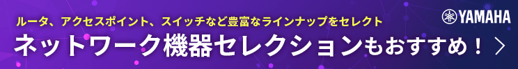 YAMAHAネットワーク機器セレクションへ