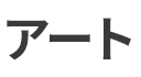 アート