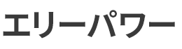 エリーパワー