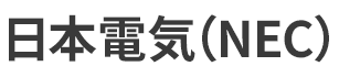 日本電気(NEC)