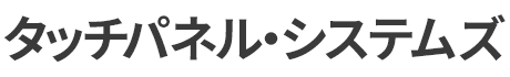 タッチパネル・システムズ