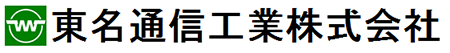東名通信工業