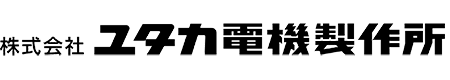 ユタカ電機製作所