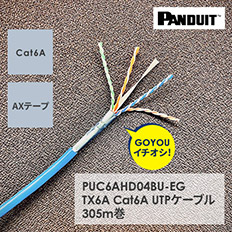 TX6A　Cat6A　UTPケーブル　　305m巻