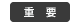重要