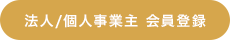 会員登録ボタン