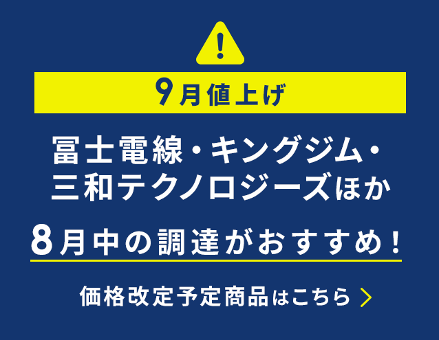 【9月値上げ】冨士電線、住友電工、三和テクノロジーズなど、8月中の調達がおすすめ！