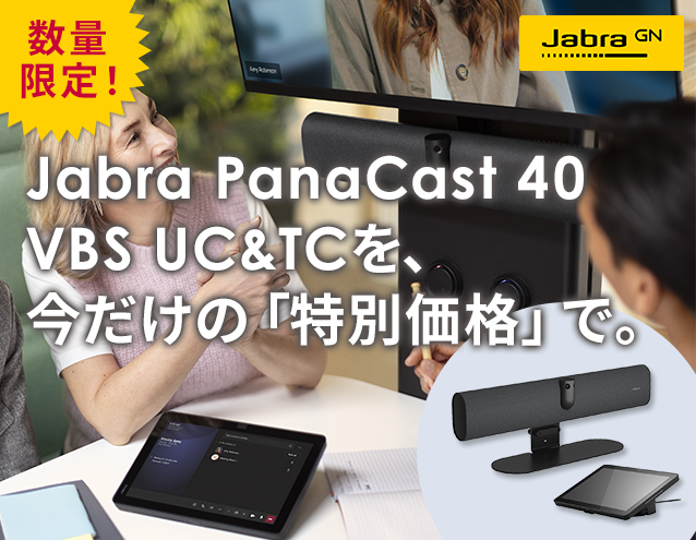 【数量限定】Jabra PanaCast 40を、今だけの「特別価格」でご提供中！