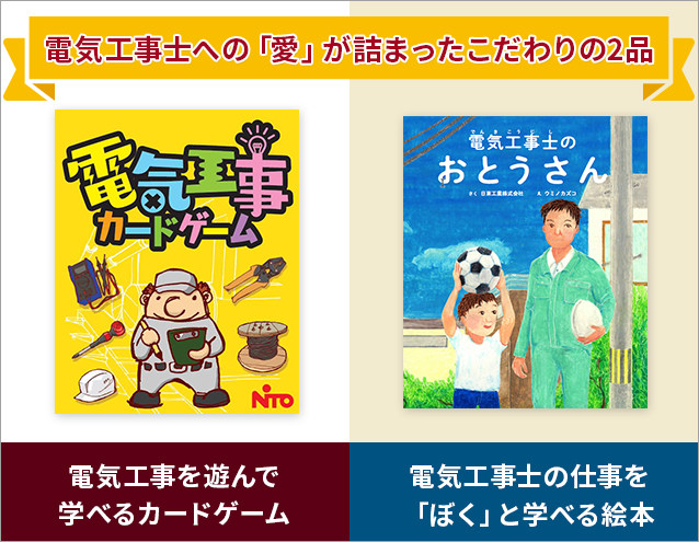 日東工業の「電気工事士」グッズ(カードゲーム・絵本)のご紹介|日東工業