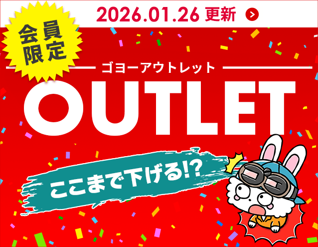 【価格一新】GOYOUアウトレットの販売価格を、会員様向けに大幅見直し｜GOYOU