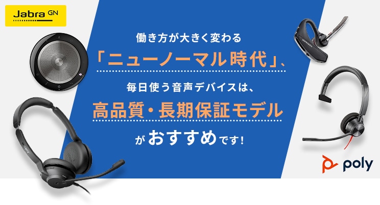 働き方が大きく変わる「ニューノーマル時代」、毎日使う音声デバイスは、高品質・長期保証モデルがおすすめです!
